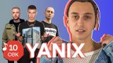 Узнать за 10 секунд | YANIX угадывает треки Obladaet, Егора Крида, Oxxxymiron, Face и еще 31 хит