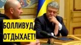 Неужели это и есть ПЕРЕМОГА? Порошенко встретился с "героем Украины" Бабченко