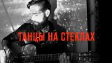 Максим Фадеев - Танцы на Стеклах (theToughBeard Cover)