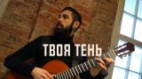 Саша Спилберг - Твоя Тень (theToughBeard Cover)