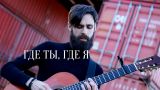 Тимати (feat. Егор Крид) - Где ты, где я (theToughBeard Cover)