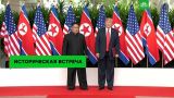 Историческая встреча: весь саммит Трампа и Ким Чен Ына в 13 цитатах