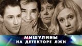 "Новые русские сенсации": "Мишулины на детекторе лжи"