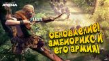 ОБНОВЛЕНИЕ! - ВАРВАР АМБИОРИКС! - Total War: Arena