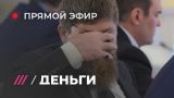 Поезд для Кадырова и налог на порноактеров. Деньги LIVE