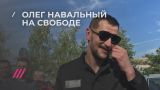 Первое интервью Олега Навального после 3,5 лет колонии