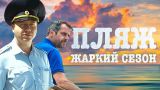 Будет жарко! Георгий Дронов и Павел Делонг — в сериале «Пляж. Жаркий сезон». Теперь в Крыму!