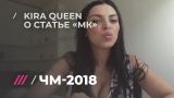 Дагестанская порнозвезда Kira Queen ответила Платону Беседину из МК