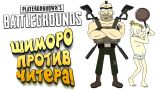 ШИМОРО ПРОТИВ ЧИТЕРА! - ЛУЧШИЙ КАМУФЛЯЖ! - Battlegrounds