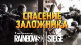 Rainbow Six Siege - ИГРАЕМ ПО СЕТИ! СПАСАЕМ ЗАЛОЖНИКА
