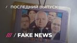 FAKE NEWS #20: ложь от «Навальный Live» и закулисье «Вечера с Соловьевым»