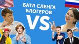 Россия VS Америка: УГАДЫВАЕМ СЛЕНГ БЛОГЕРОВ + конкурс в честь 500,000!