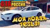 МОЯ НОВАЯ Tesla И БОЛЬШОЕ ОБНОВЛЕНИЕ В GTA: КРИМИНАЛЬНАЯ РОССИЯ (Rpbox) #12