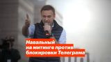 Навальный на митинге против блокировки Телеграма
