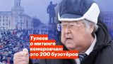 Тулеев о митинге кемеровчан: это 200 бузотёров