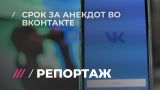 Срок за анекдот: петербуржца судят за репосты шуток во «ВКонтакте»