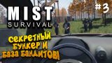 СЕКРЕТНЫЙ БУНКЕР! - ПОЧИНИЛ МАШИНУ И БАЗА БАНДИТОВ! - Mist Survival #3