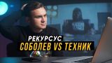 РЕКУРСУС #3: Николай Соболев vs. Паша Техник #vsrap
