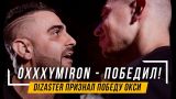 OXXXYMIRON - ПОБЕДИЛ!  KOTD - Oxxxymiron (RU) vs Dizaster (USA) | #WDVII #vsrap