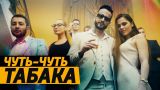 КОМАНДА А х MORGENSHTERN - Чуть-Чуть Табака (Премьера Клипа, 2018)