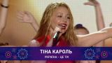 Тіна Кароль – Україна - це ти | Святкове шоу