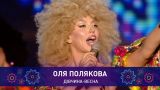 Оля Полякова – ДІВЧИНА ВЕСНА | Святкове шоу