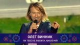 Олег Винник – КИЄВЕ МІЙ | Святкове шоу