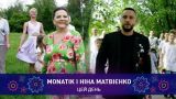 MONATIK і Ніна Матвієнко – ЦЕЙ ДЕНЬ | Святкове шоу