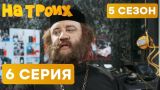На троих - 5 СЕЗОН - 6 серия | ЮМОР ICTV