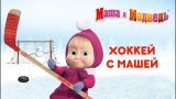 Маша и Медведь - Хоккей с Машей! 🏒