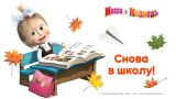 Маша и Медведь - 🍁 Скоро в школу!🍁 Новый сборник мультфильмов к 1 сентября!