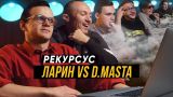 РЕКУРСУС #9: ЛАРИН vs D.Masta #vsrap