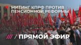 Митинг КПРФ против пенсионной реформы. Прямое включение