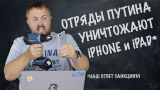 Отряды Путина уничтожают iPhone и iPad
