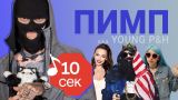 Узнать за 10 секунд | ПИМП (Young P&H) угадывает треки Big Russian Boss, Serebro и еще 18 хитов
