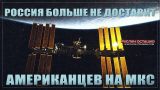 Россия больше не будет доставлять американцев на МКС (Руслан Осташко)