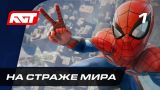 Прохождение Spider-Man (PS4) — Часть 1: На страже мира ✪ [4K 60FPS]