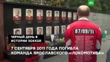 Черный день в истории хоккея:  годовщина гибели ярославского "Локомотива"