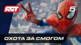 Прохождение Spider-Man (PS4) — Часть 5: Охота за смогом