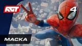 Прохождение Spider-Man (PS4) — Часть 4: Маска