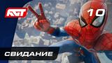 Прохождение Spider-Man (PS4) — Часть 10: Свидание