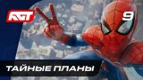 Прохождение Spider-Man (PS4) — Часть 9: Тайные планы