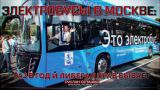 Электробусы в Москве: раз в год и либерал прав бывает (Руслан Осташко)