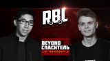 RBL: BEYOND VS СПАСИТЕЛЬ (1/8 TOURNAMENT 2, RUSSIAN BATTLE LEAGUE)