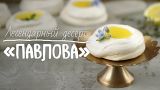 Летний рецепт десерта “Павлова” [Рецепты Bon Appetit]