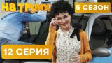 На троих - 5 СЕЗОН - НОВИНКА - 12 серия | ЮМОР ICTV