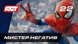 Прохождение Spider-Man (PS4) — Часть 22: Мистер Негатив