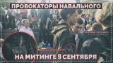 Провокаторы Навального на митинге 9 сентября (Руслан Осташко)