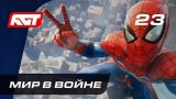 Прохождение Spider-Man (PS4) — Часть 23: Мир в войне [ФИНАЛ]