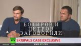 "Дело Скрипалей". Боширов и Петров дали интервью